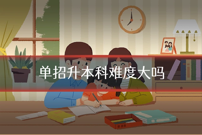 单招升本科难度大吗