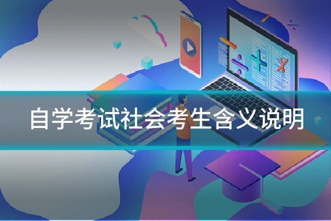 自学考试社会考生含义说明