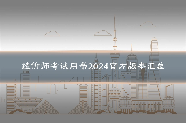 造价师考试用书2024官方版本汇总
