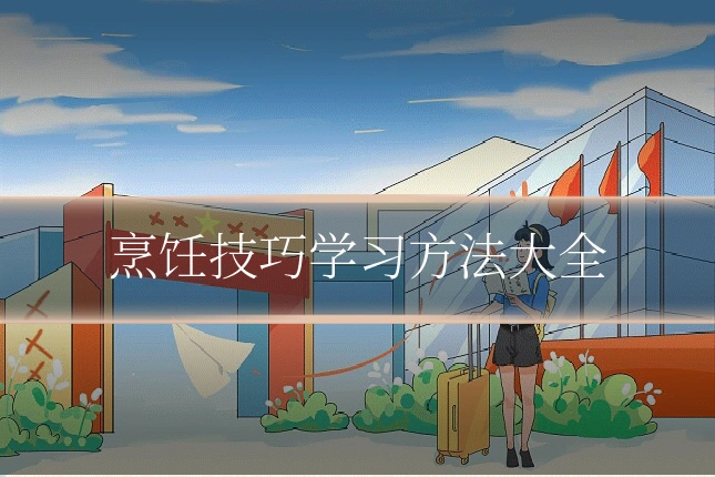 烹饪技巧学习方法大全