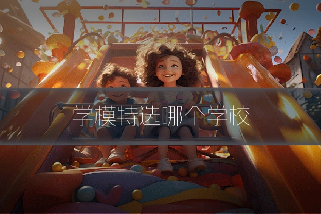 学模特选哪个学校