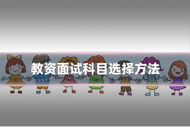 教资面试科目选择方法