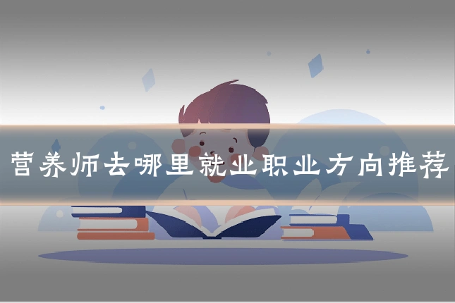 营养师去哪里就业职业方向推荐