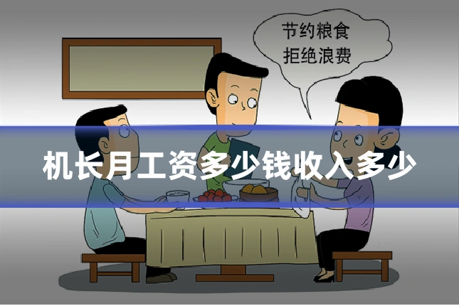 机长月工资多少钱收入多少