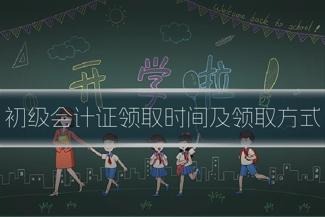 初级会计证领取时间及领取方式