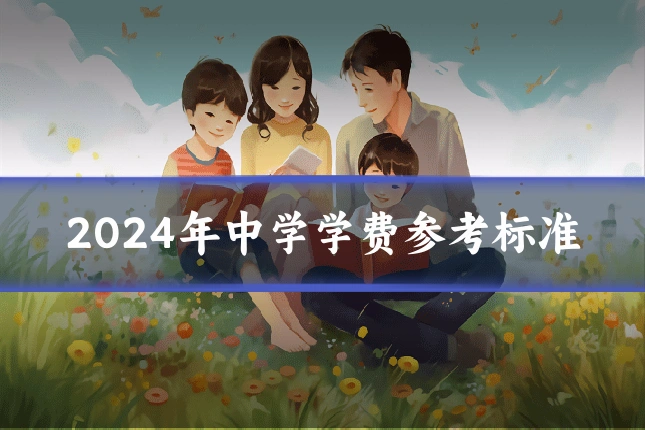 2024年中学学费参考标准