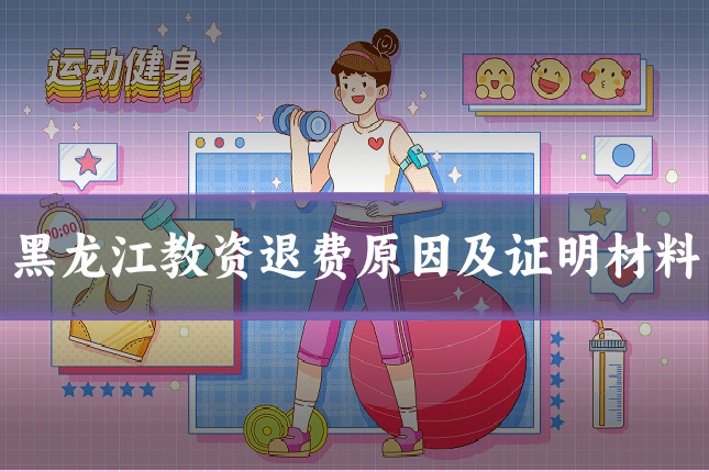 黑龙江教资退费原因及证明材料