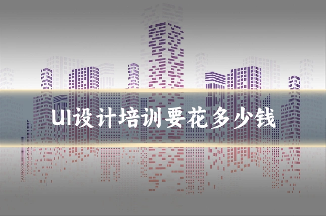 UI设计培训要花多少钱