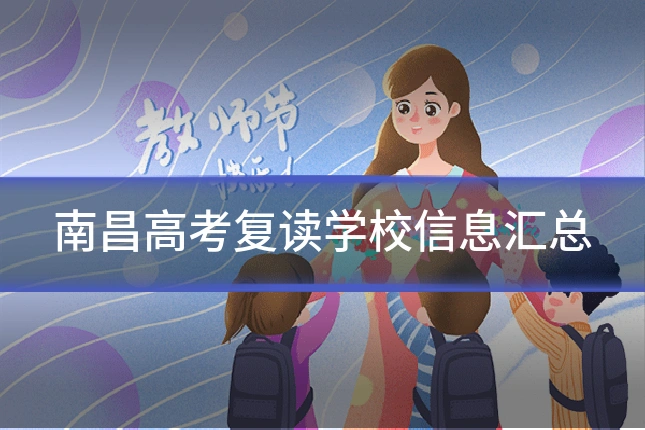 南昌高考复读学校信息汇总