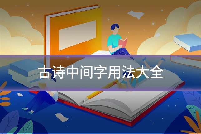 古诗中间字用法大全