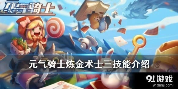 元气骑士炼金术士三技能怎么解锁教程技巧