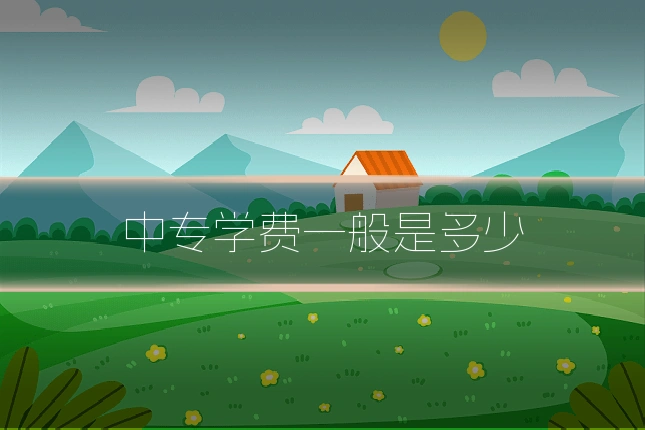 中专学费一般是多少