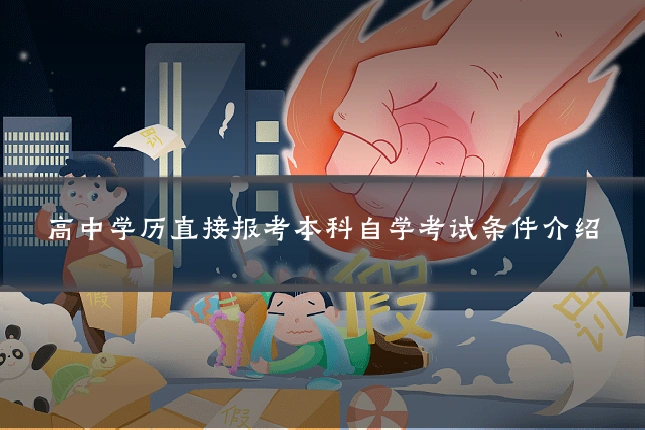 高中学历直接报考本科自学考试条件介绍