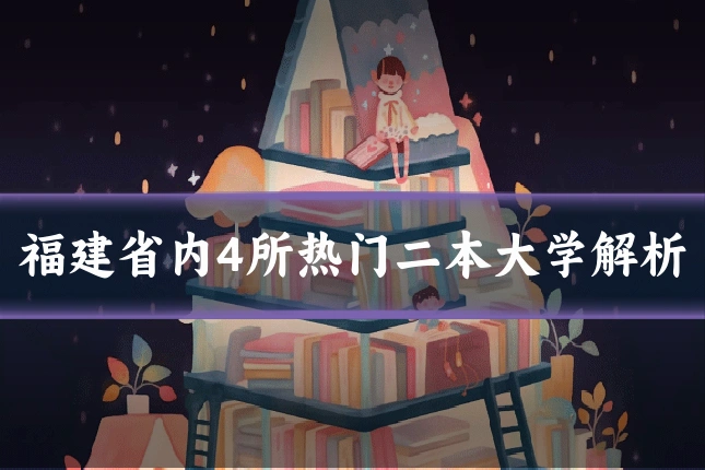 福建省内4所热门二本大学解析