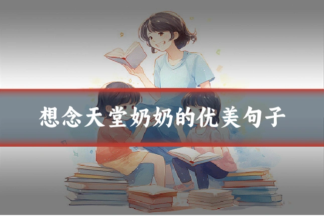 想念天堂奶奶的优美句子