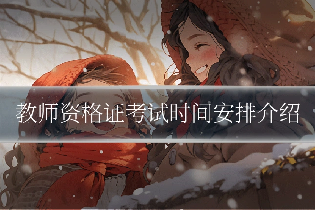 教师资格证考试时间安排介绍