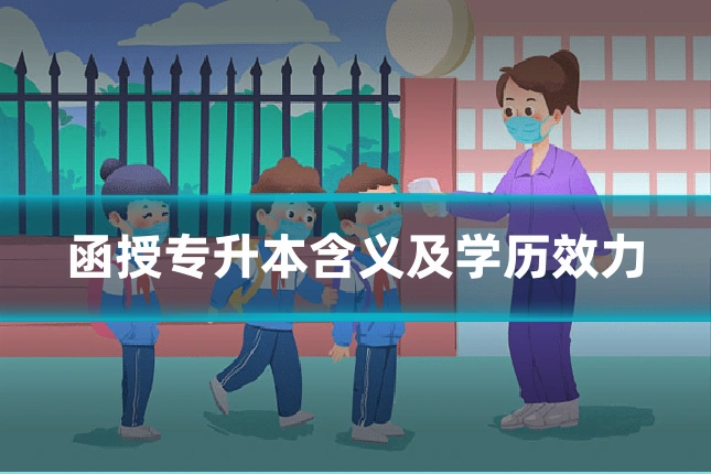 函授专升本含义及学历效力