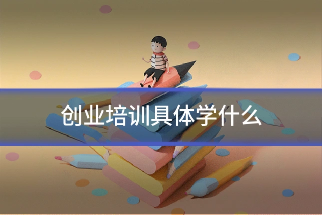 创业培训具体学什么