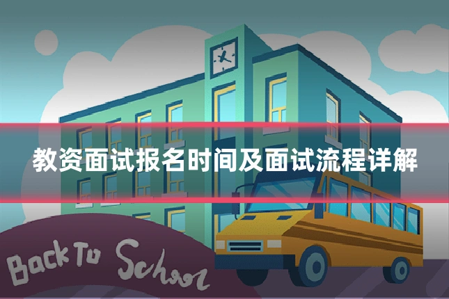 教资面试报名时间及面试流程详解