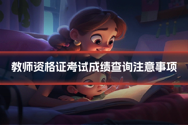 教师资格证考试成绩查询注意事项