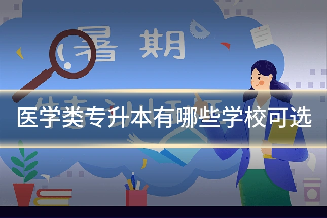 医学类专升本有哪些学校可选