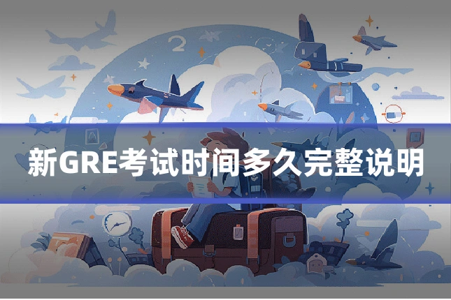 新GRE考试时间多久完整说明