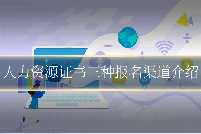 人力资源证书三种报名渠道介绍