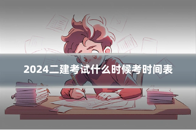 2024二建考试什么时候考时间表