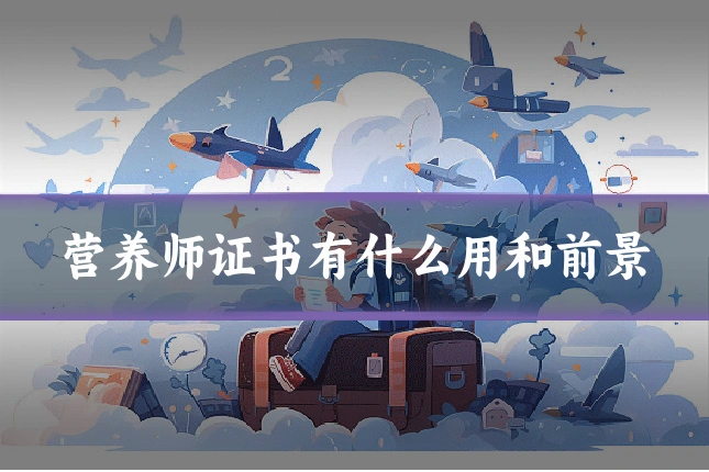 营养师证书有什么用和前景
