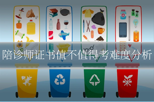 陪诊师证书值不值得考难度分析