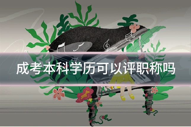 成考本科学历可以评职称吗