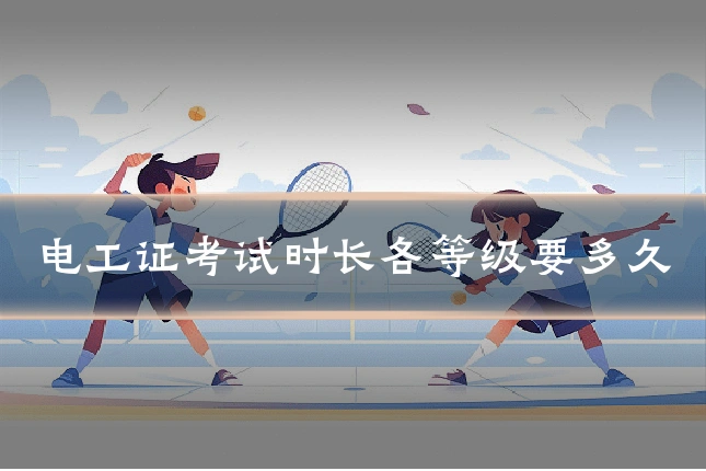 电工证考试时长各等级要多久