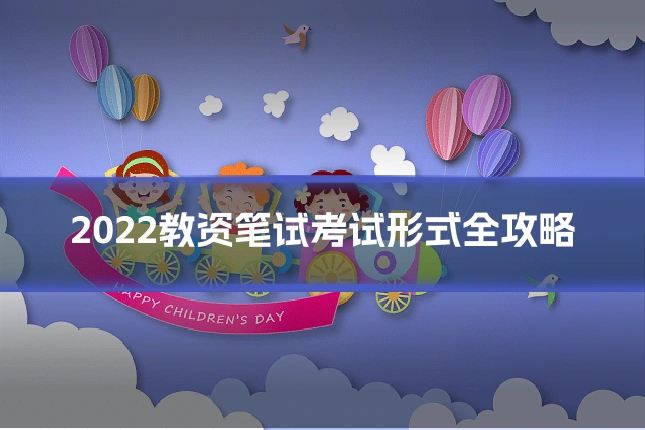 2022教资笔试考试形式全攻略