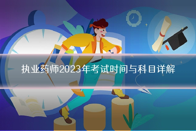 执业药师2023年考试时间与科目详解