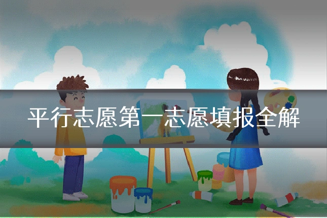 平行志愿第一志愿填报全解