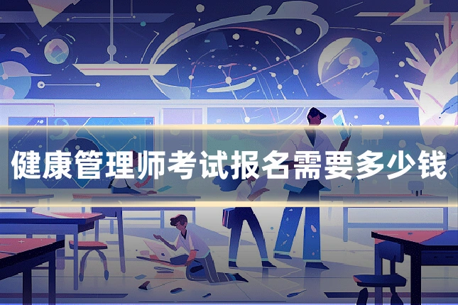 健康管理师考试报名需要多少钱