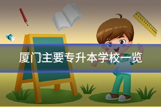 厦门主要专升本学校一览