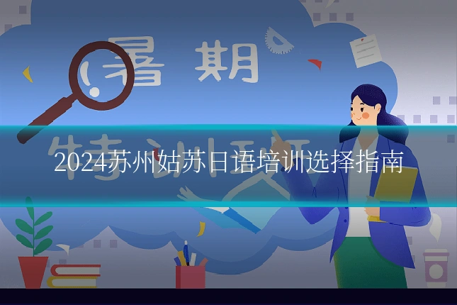 2024苏州姑苏日语培训选择指南