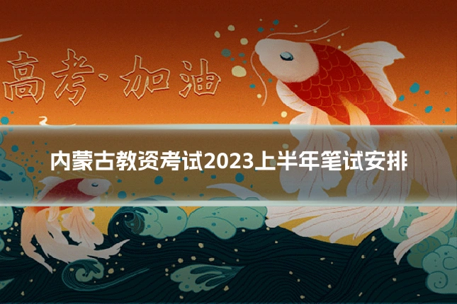 内蒙古教资考试2023上半年笔试安排