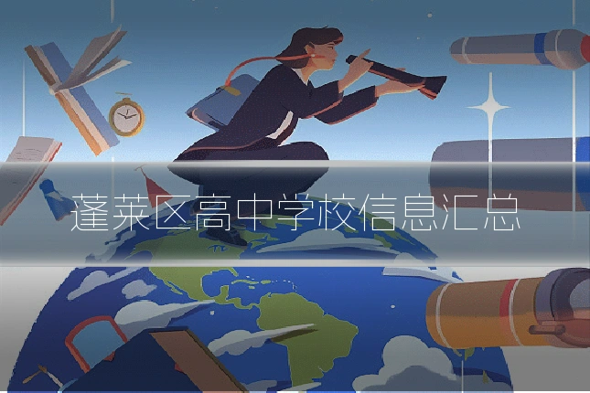 蓬莱区高中学校信息汇总