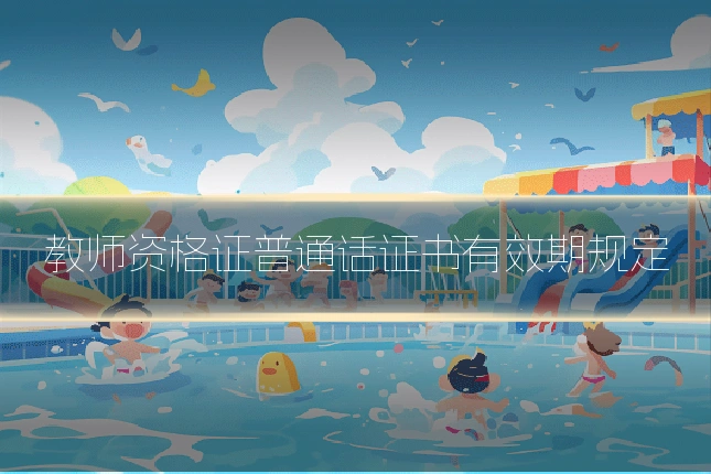 教师资格证普通话证书有效期规定