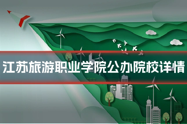 江苏旅游职业学院公办院校详情