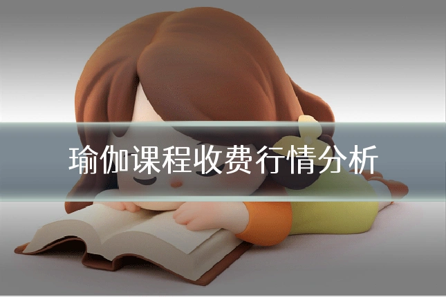 瑜伽课程收费行情分析
