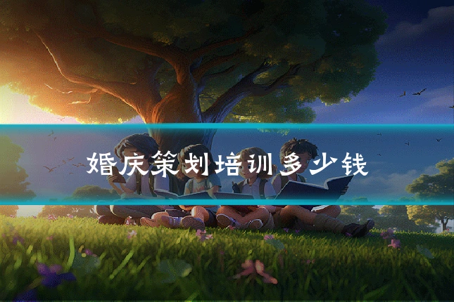 婚庆策划培训多少钱