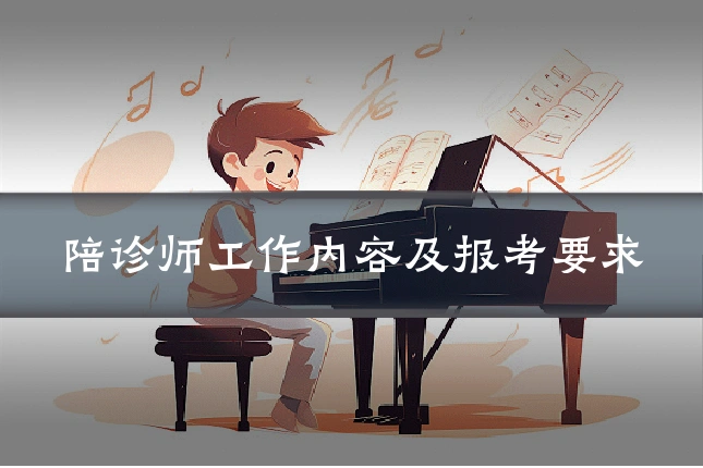 陪诊师工作内容及报考要求