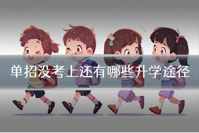 单招没考上还有哪些升学途径