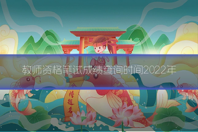 教师资格笔试成绩查询时间2022年