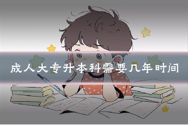 成人大专升本科需要几年时间