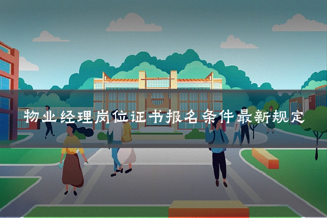 物业经理岗位证书报名条件最新规定
