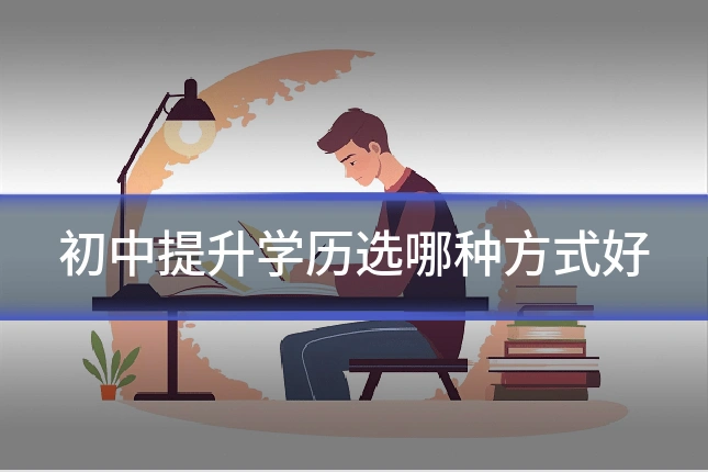 初中提升学历选哪种方式好